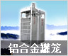 铝合金罐笼