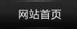 网站首页
