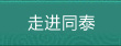 走进同泰