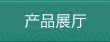 产品展厅
