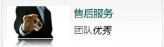 售后服务 团队优秀