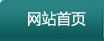 网站首页