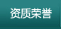资质荣誉